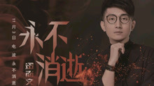 金志文 - 永不消逝