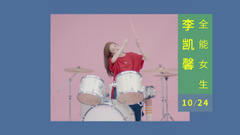 李凯馨 - 那个女孩 预告片 - 音乐女孩版