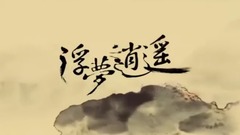 游戏<仙剑奇侠传:逍遥游>主题曲MV