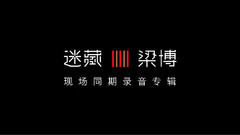 迷藏