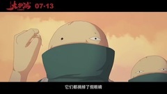 影视原声 - 电影<大护法>预告片1:终极版