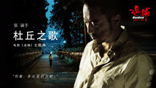 张涵予 - 杜丘之歌 电影《追捕》主题曲