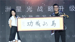 亚洲星光战略