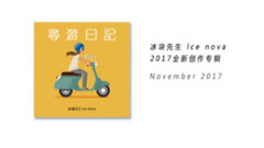 冰块先生全新创作专辑《寻游日记》先导预告片