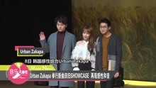 Urban Zakapa回归Showcase