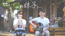 金志文 - 妹子