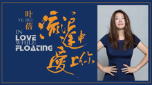 叶蓓 - 叶蓓新专辑《流浪途中爱上你》先导记录片