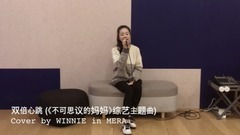 双倍心跳 (Cover)