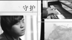 郑源 - 为爱守护