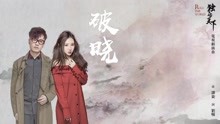 王铮亮,刘美麟 - 王铮亮 & 刘美麟 - 破晓(歌词版) 电视剧《独步天下》插曲