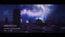 《拥抱月的太阳》MV