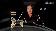 金馬54 ID舒淇預告