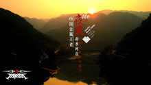 夜叉乐队赤水河谷骑行宣传片