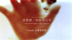 法兰黛乐团 - 多想将一切做得完美