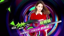 尖叫女神 赵丽颖