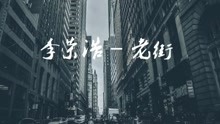 李荣浩 - 老街 歌词版
