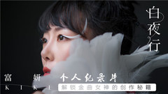 kiki富妍 - Kiki富妍个人纪录片-解锁金曲女神的创作秘籍