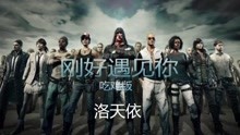 洛天依 - 洛天依 - 刚好遇见你 吃鸡版