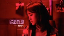 鞠婧祎 - 鞠婧祎 - 分裂时差 预告