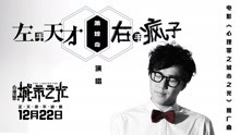 萧煌奇 - 萧煌奇 - 左手天才右手疯子 电影《心理罪之城市之光》推广曲