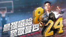 欧阳靖 - Super NBA 《最强NBA手游》主题曲