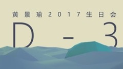 少年企画诚意制作 泽海鲸鱼游向远方 黄景瑜生日会倒计时3天