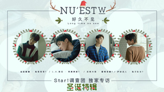 圣诞扭扭高能Q&A!_NU'EST W独家专访