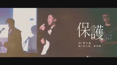 保护