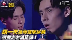胡一天 - 胡一天飙粤语歌试镜 选曲走老派路线!