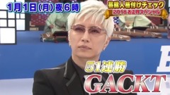 GACKT,YOSHIKI - 芸能人格付けチェック!これぞ真の一流品だ!2018お正月スペシャル