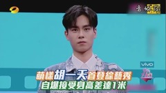 胡一天 - 萌样胡一天首登综艺秀 自爆接受身高差达1米