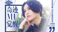尚雯婕 - 奇迹MU觉醒
