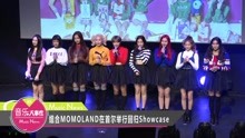 MOMOLAND回归SHOWCASE