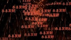 年年大好年