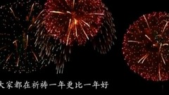 年年大好年