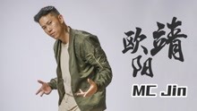 有嘻哈欧阳靖中文MV致敬嘻哈