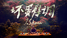 J.Sheon - 坏蛋特调