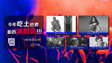  - 【V榜特别企划EP206】今年吃土也要看的演唱会