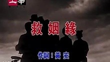 黄安-救姻缘