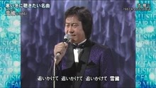 吉幾三 - 雪國