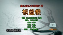 《板蓝根》