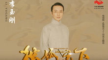 李玉刚 - 李玉刚 - 独孤天下