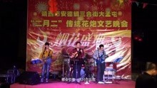  - 农村小哥乐队表演