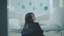 何洁 - 给陌生女孩的歌