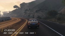  - 马旭东电音唱《入戏太深》