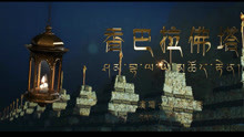  - 香巴拉佛塔（藏语版）