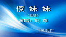  - 傻妹妹－歌谱