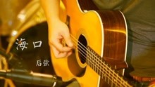  - 后弦 - 《海口》2018年版深情礼物、温暖演绎08经典