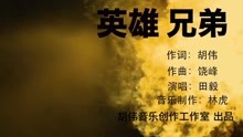  - 田毅 - 英雄兄弟