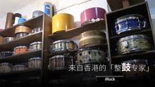  - 来自香港的「整鼓专家」